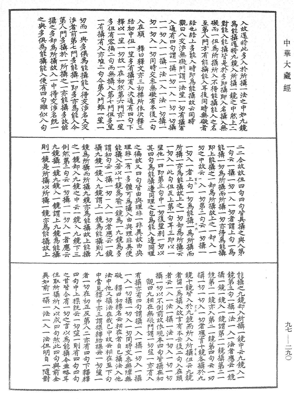 華嚴法界玄鏡《中華大藏經》_第97冊_第290頁