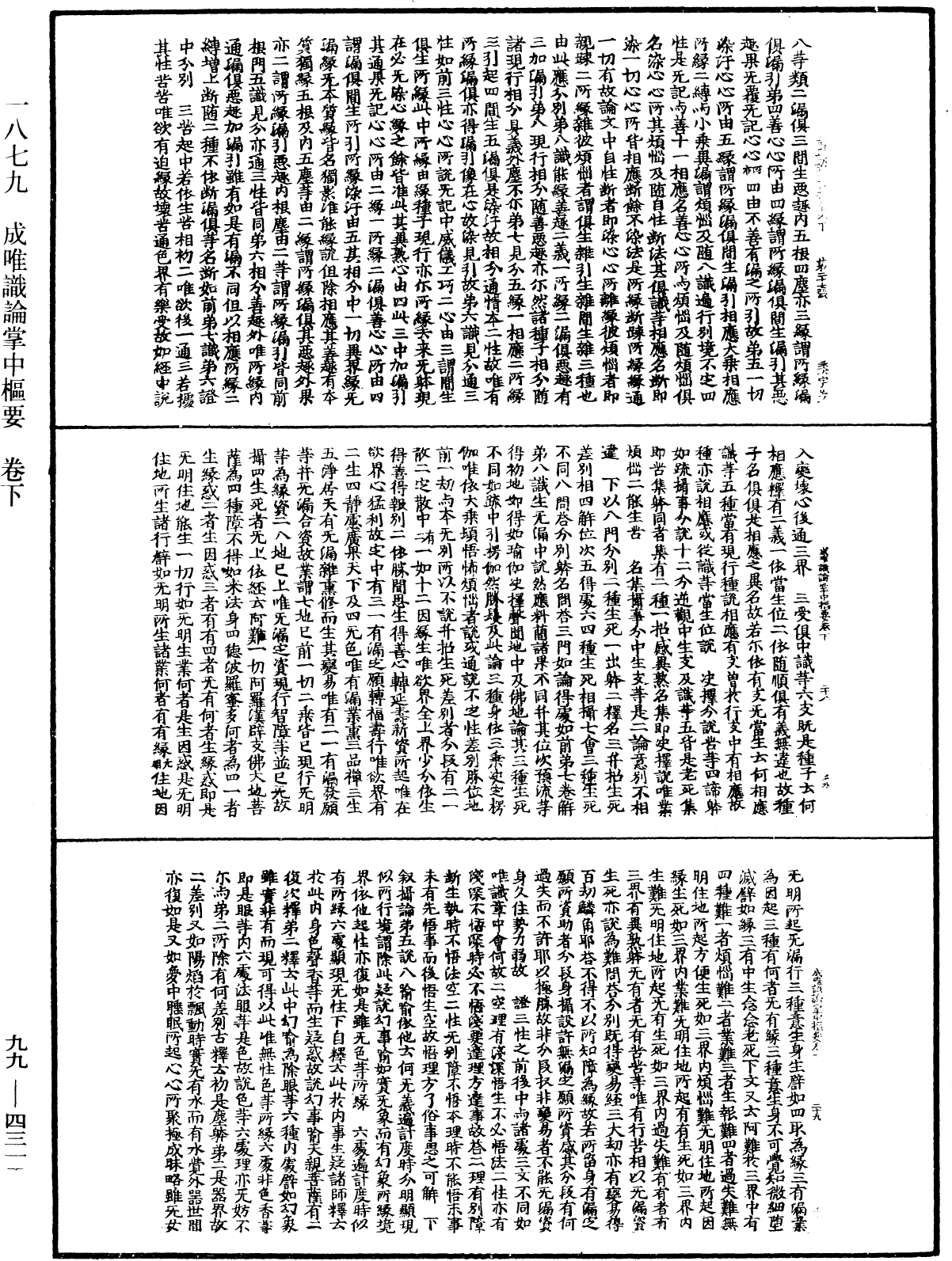 成唯識論掌中樞要《中華大藏經》_第99冊_第431頁