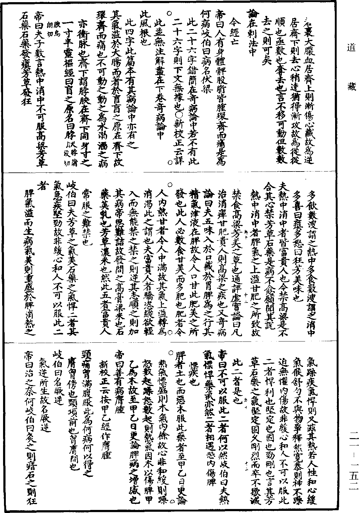 黃帝內經素問補註釋文《道藏》第21冊_第152頁