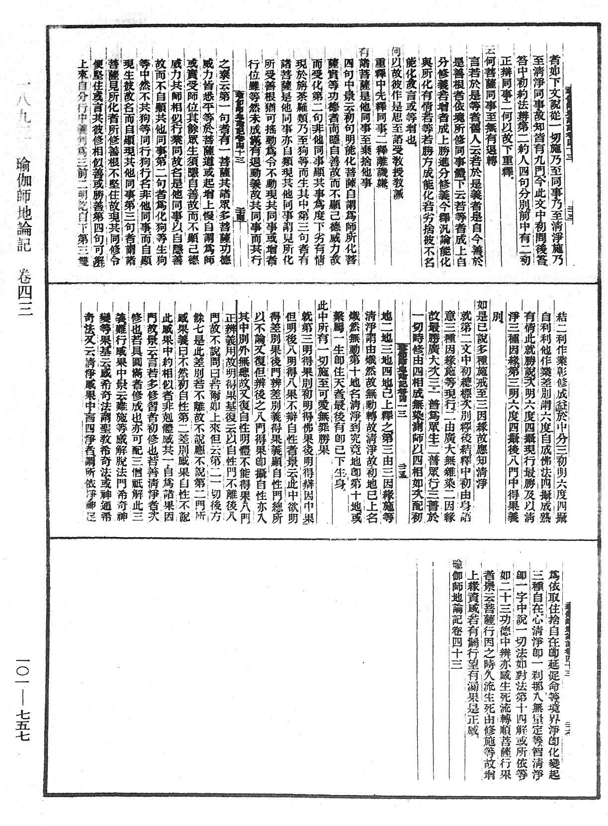 瑜伽師地論記《中華大藏經》_第101冊_第757頁