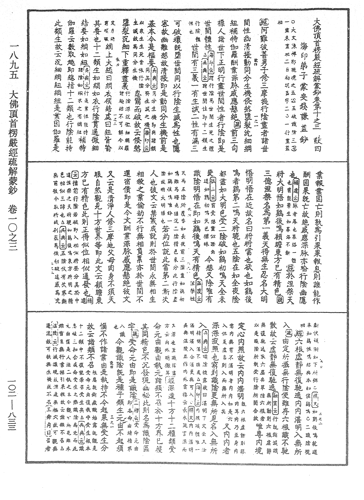 大佛頂首楞嚴經疏解蒙鈔《中華大藏經》_第102冊_第833頁