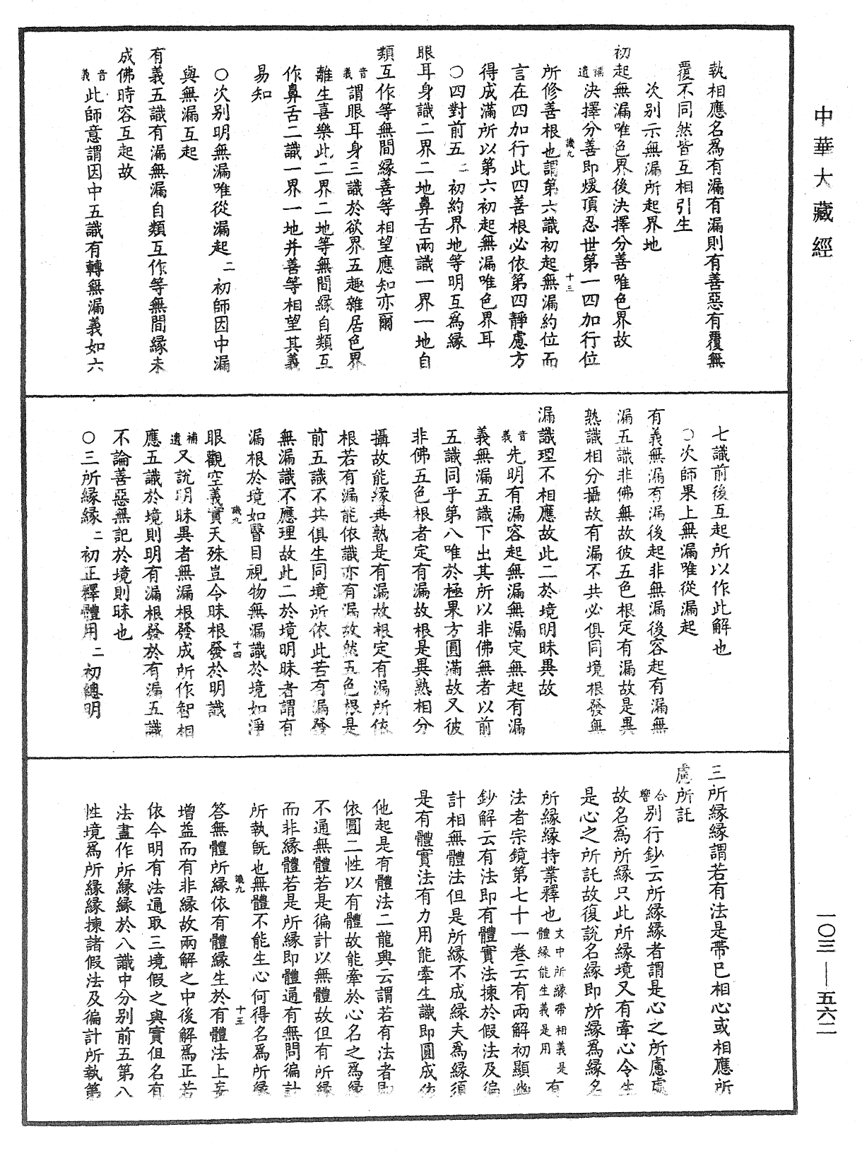 成唯識論音響補遺《中華大藏經》_第103冊_第562頁