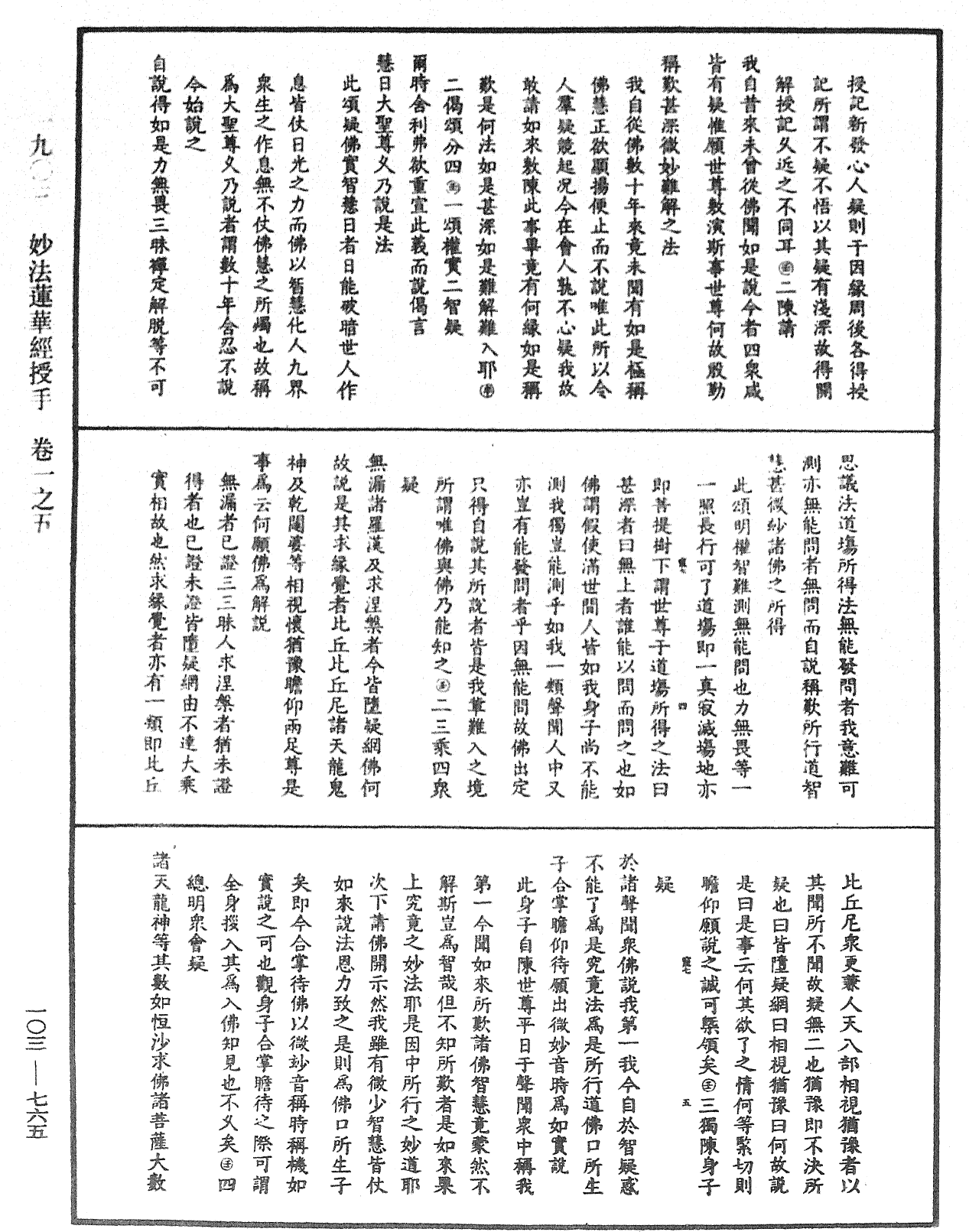 妙法莲华经授手《中华大藏经》_第103册_第765页