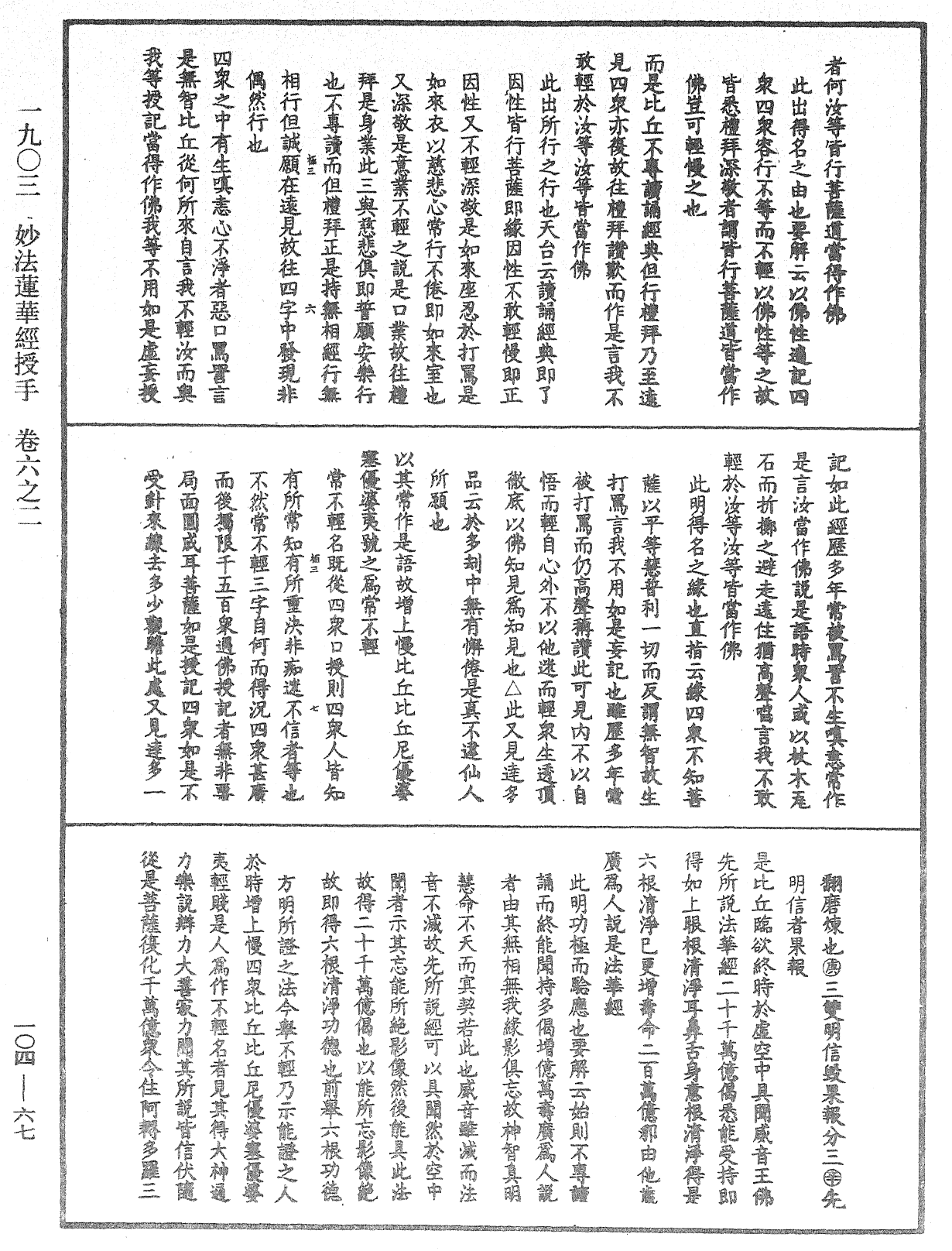 妙法蓮華經授手《中華大藏經》_第104冊_第067頁