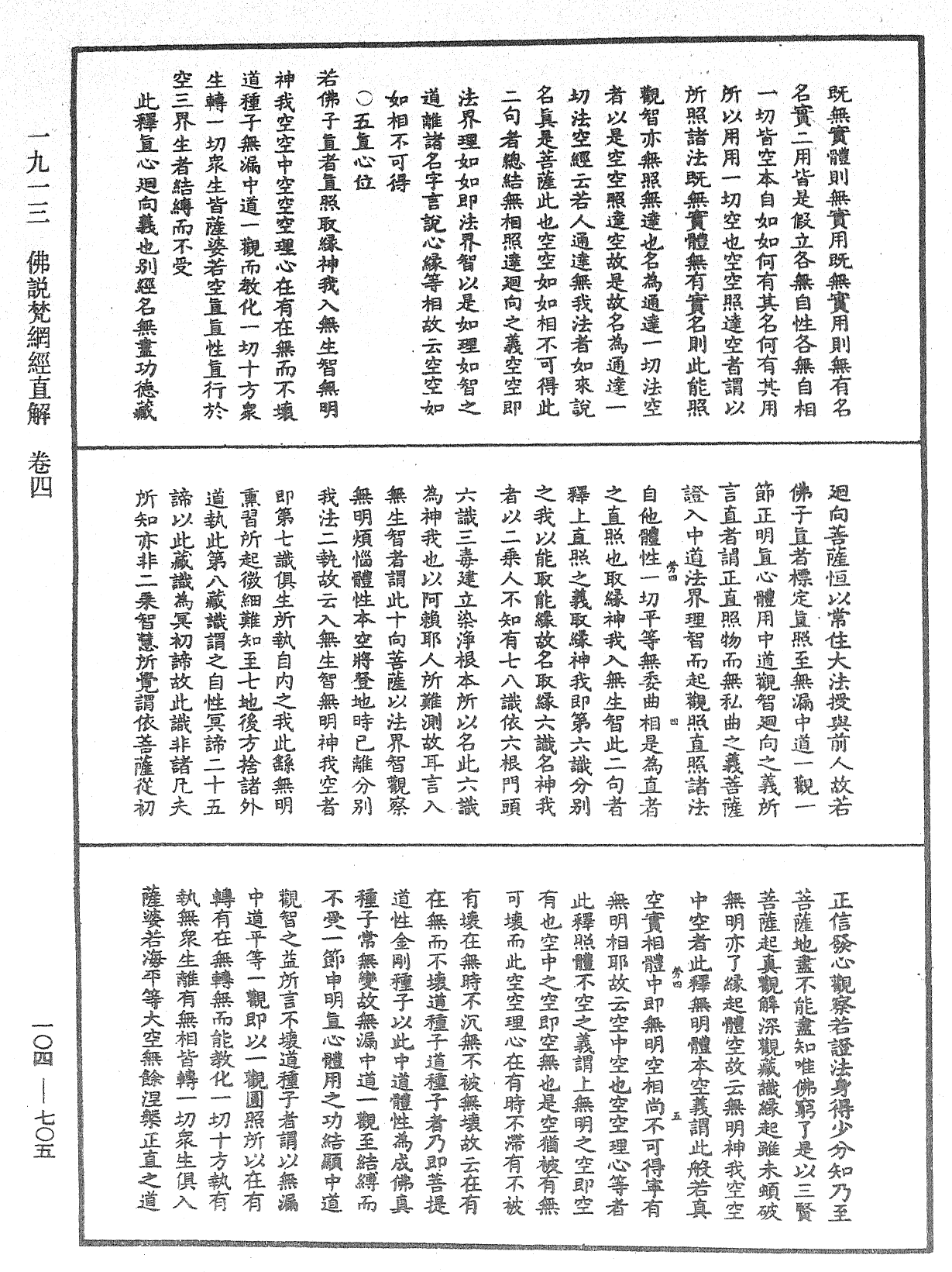 佛說梵網經直解《中華大藏經》_第104冊_第705頁