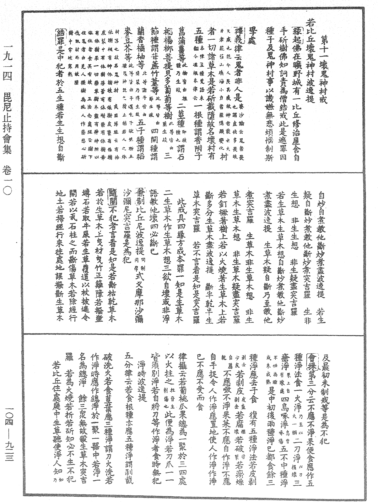 毘尼止持會集《中華大藏經》_第104冊_第923頁