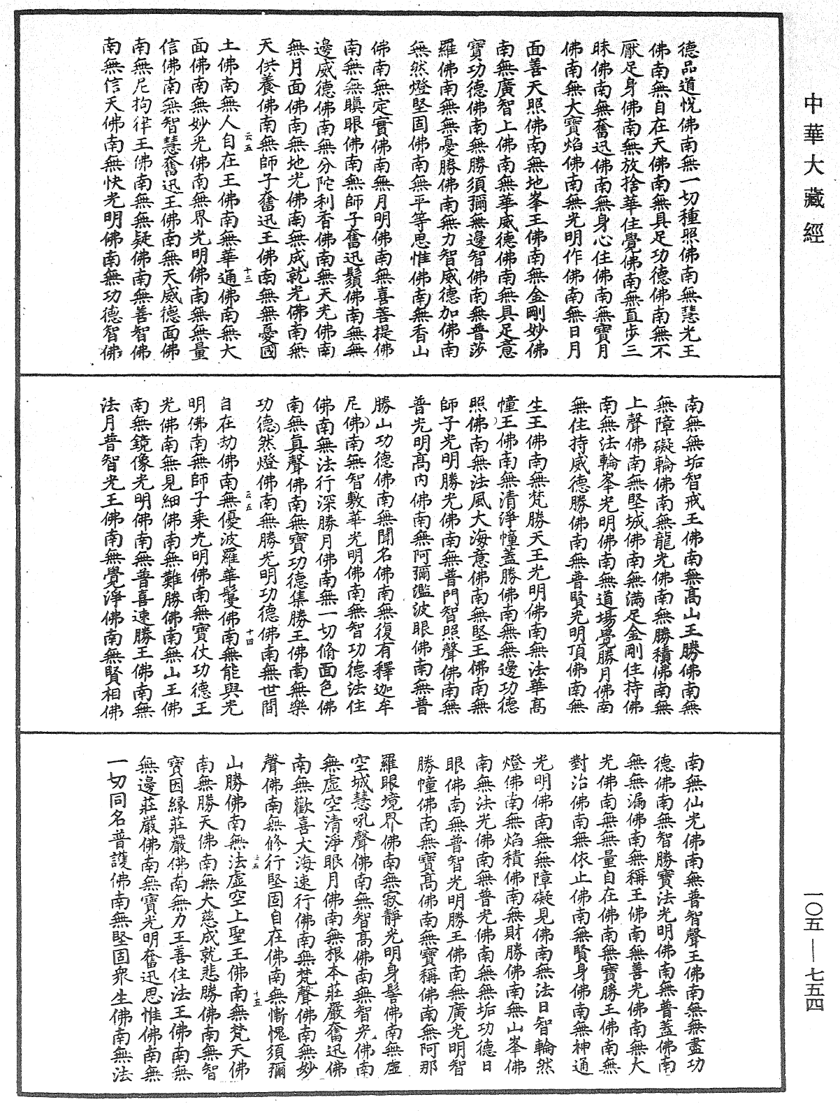 诸佛世尊如来菩萨尊者神僧名经《中华大藏经》_第105册_第754页