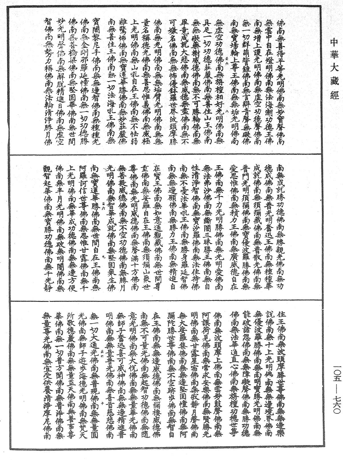 诸佛世尊如来菩萨尊者神僧名经《中华大藏经》_第105册_第760页