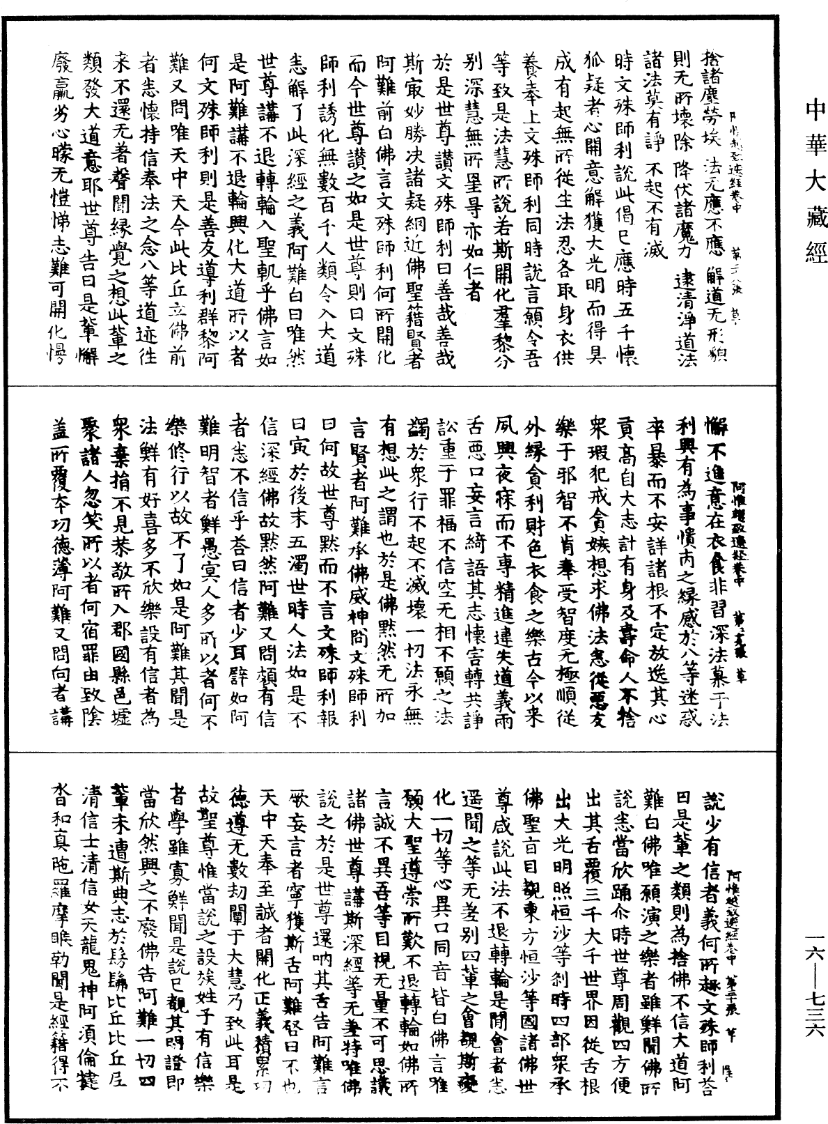 佛說阿惟越致遮經《中華大藏經》_第16冊_第736頁