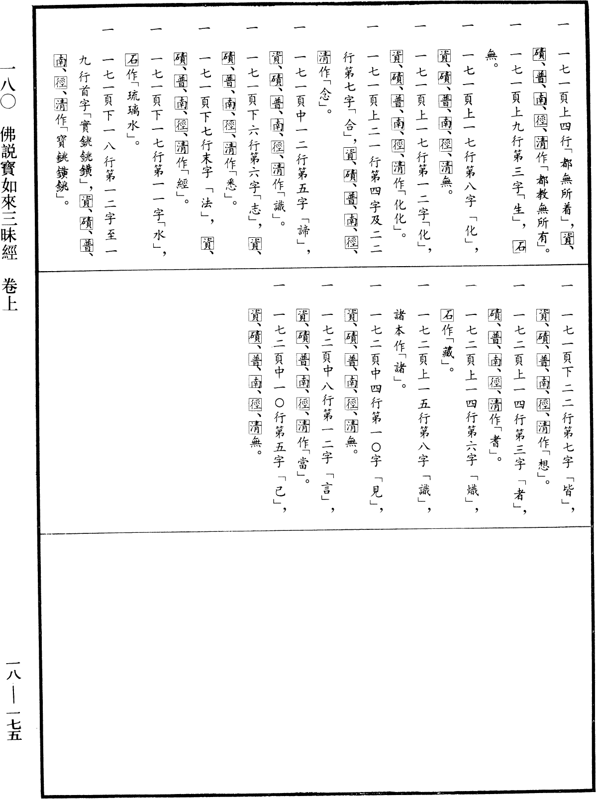 佛說寶如來三昧經《中華大藏經》_第18冊_第175頁1