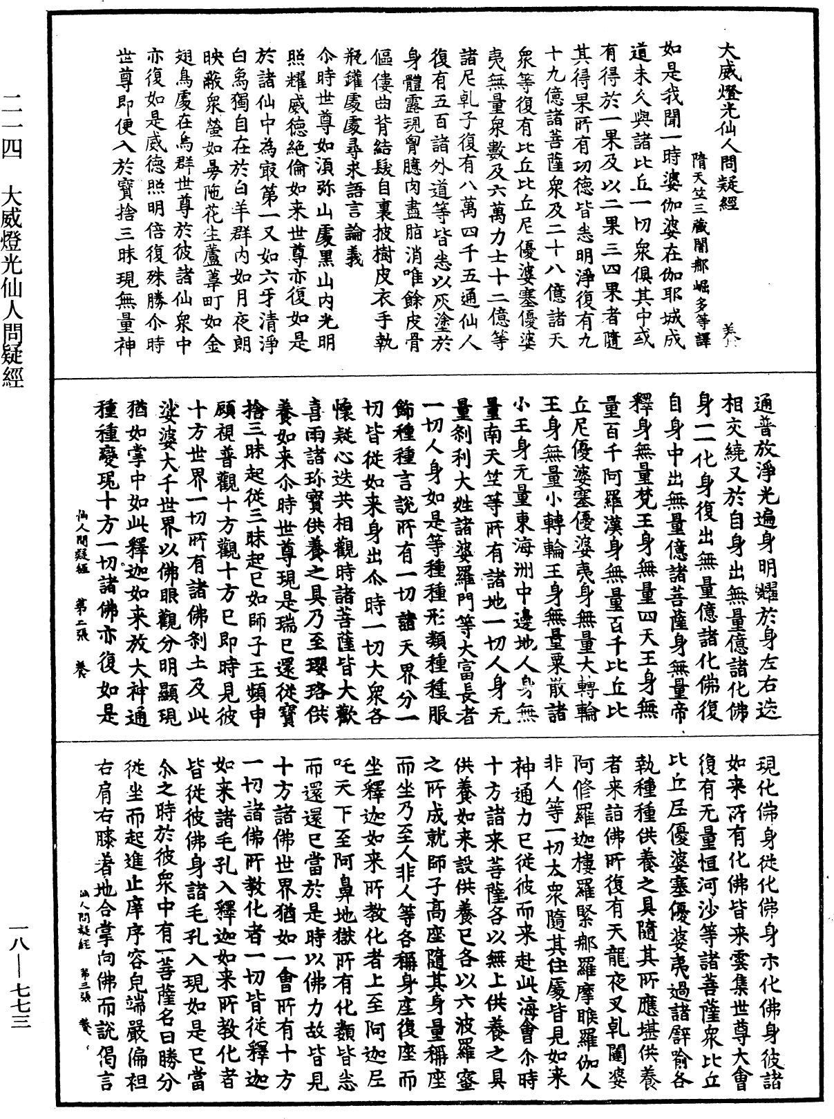 大威燈光仙人問疑經《中華大藏經》_第18冊_第773頁