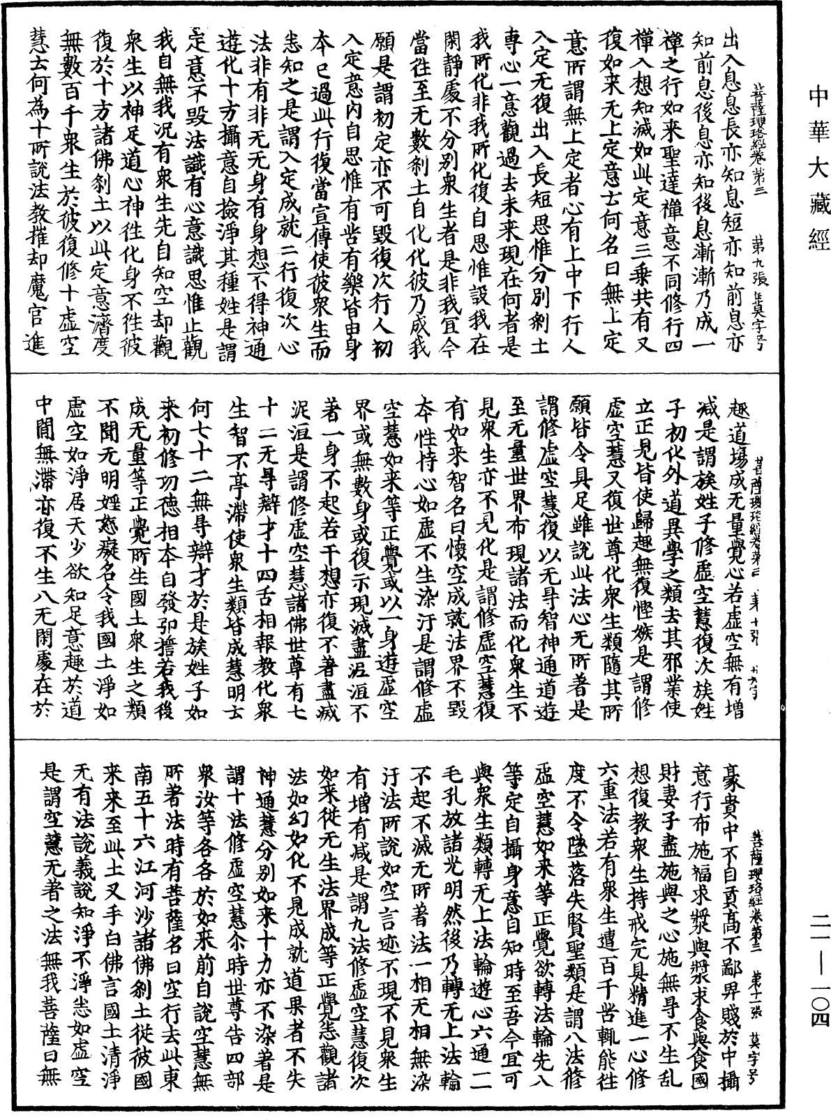 菩薩瓔珞經《中華大藏經》_第21冊_第104頁