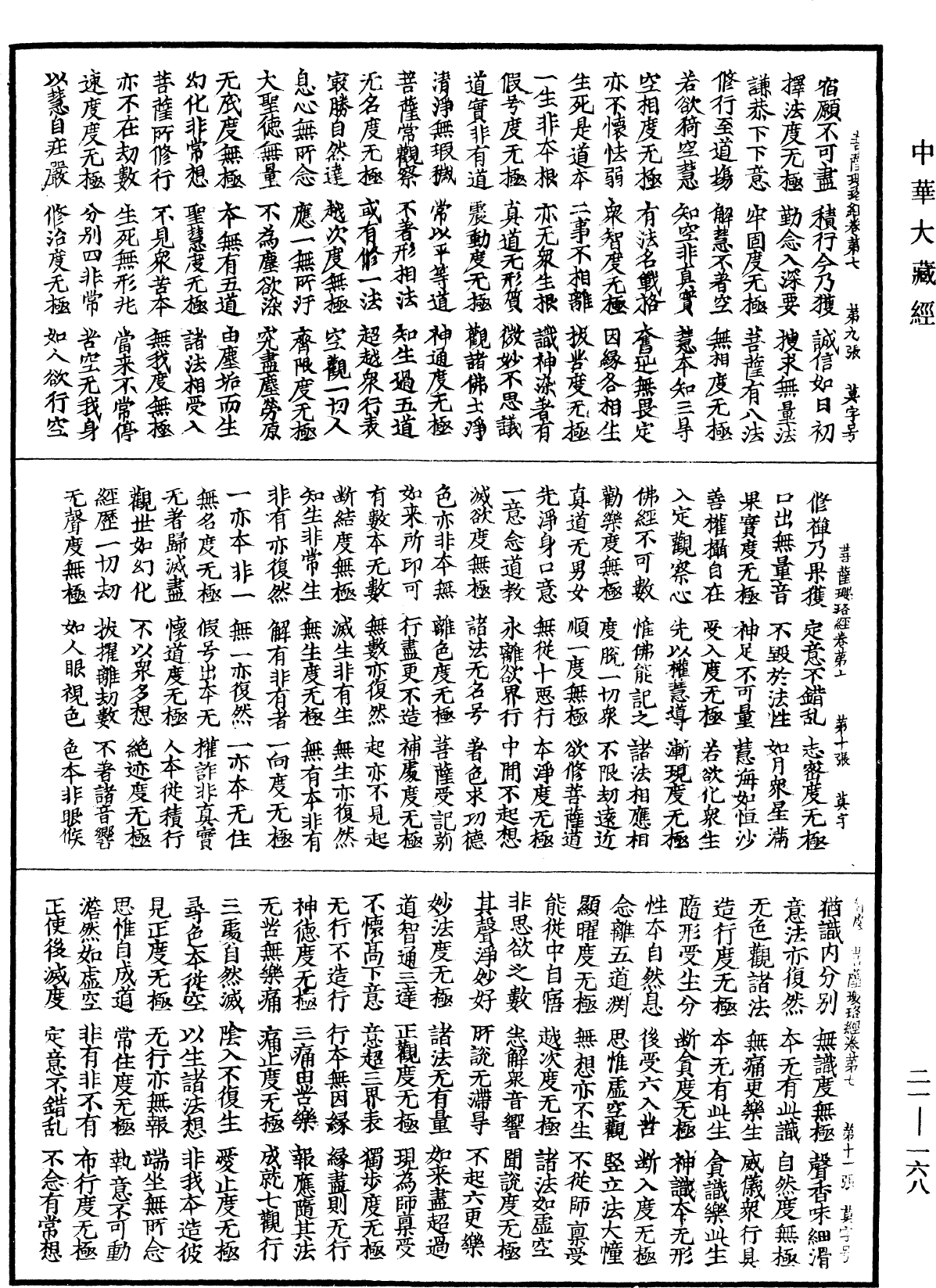 菩薩瓔珞經《中華大藏經》_第21冊_第168頁