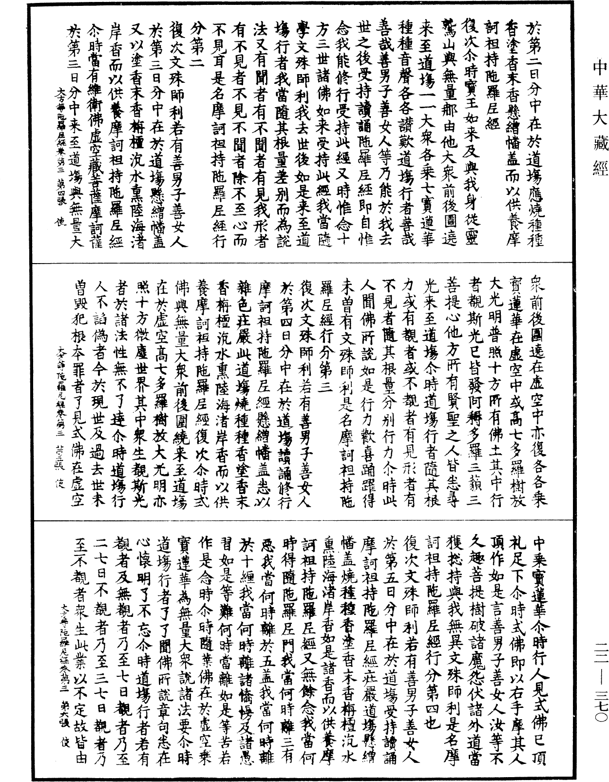 大方等陀羅尼經《中華大藏經》_第22冊_第370頁