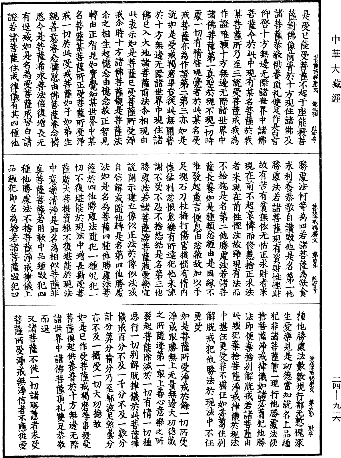 菩薩戒羯磨文(彌勒菩薩說)《中華大藏經》_第24冊_第916頁