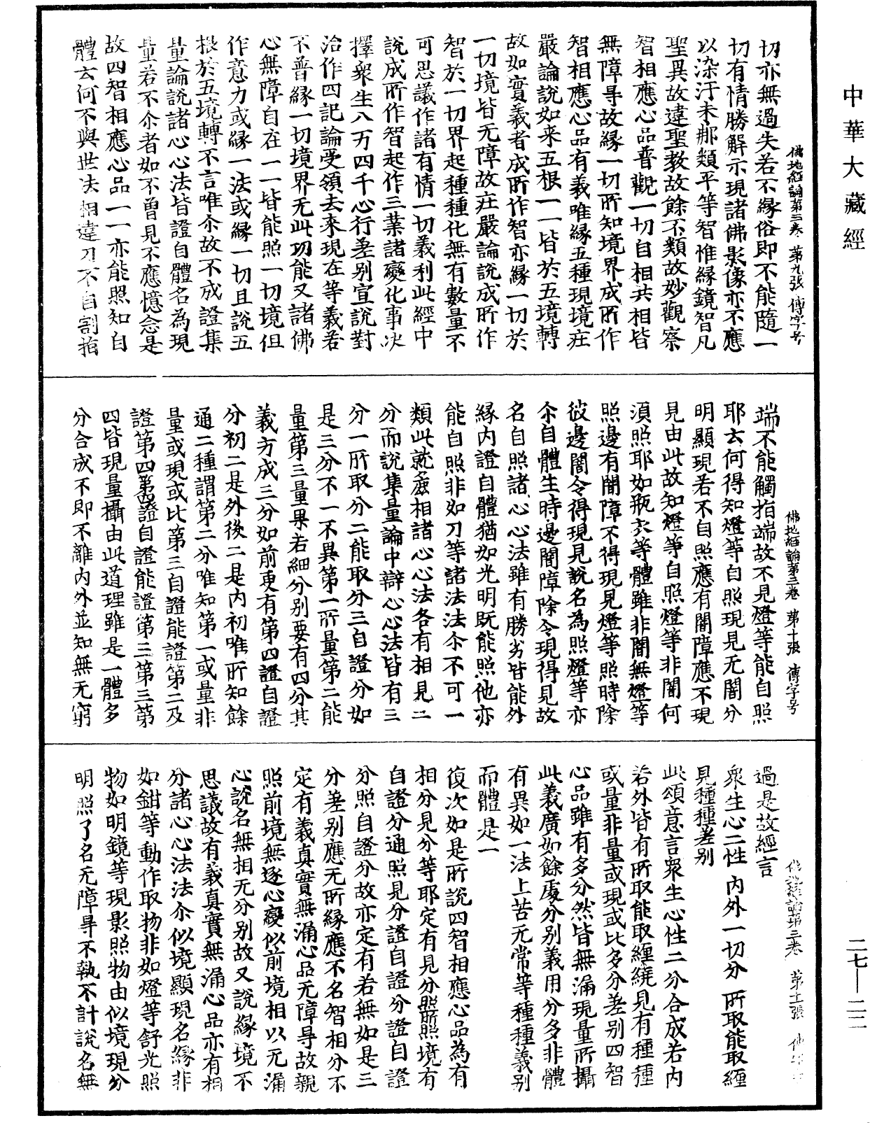 佛地經論《中華大藏經》_第27冊_第022頁