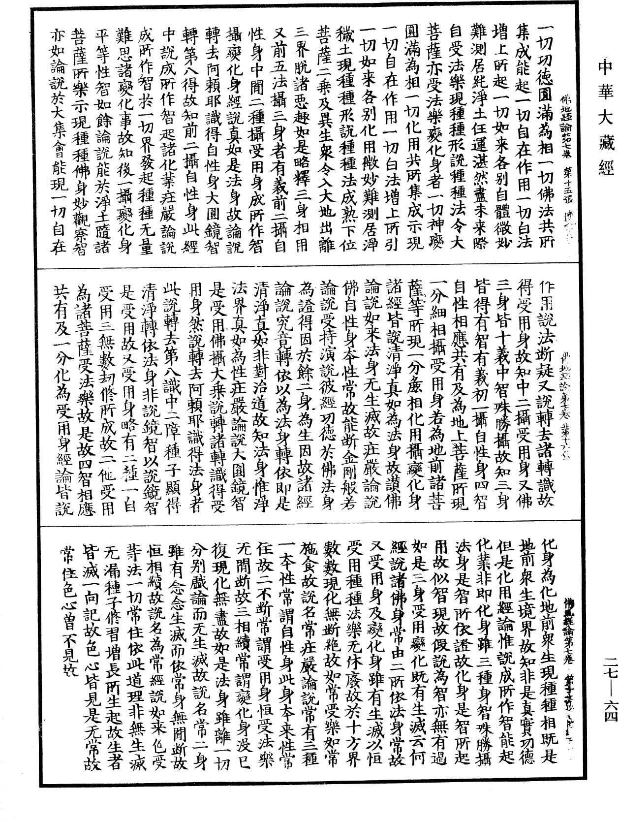 佛地經論《中華大藏經》_第27冊_第064頁