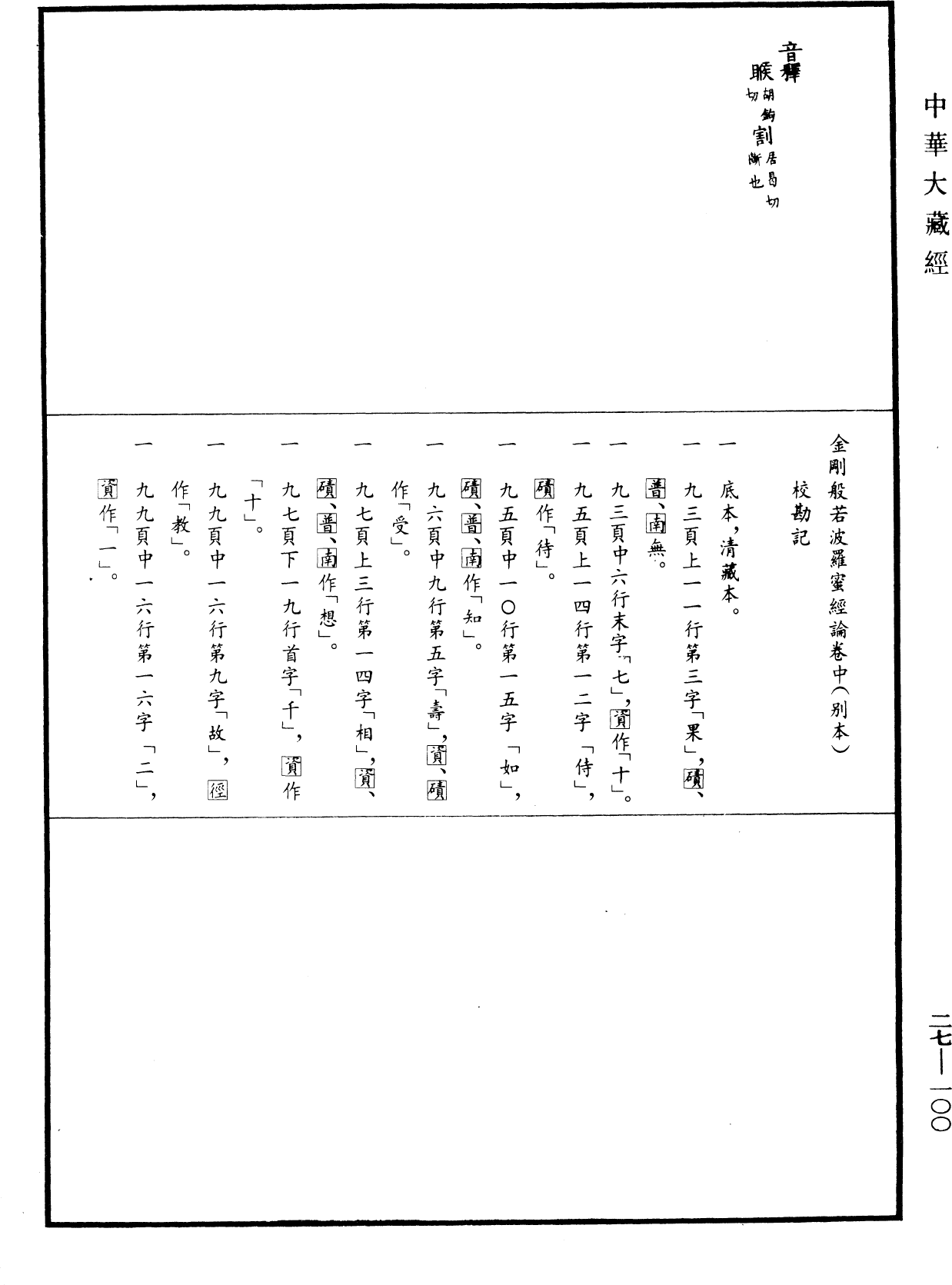 金剛般若波羅蜜經論(別本)《中華大藏經》_第27冊_第100頁2