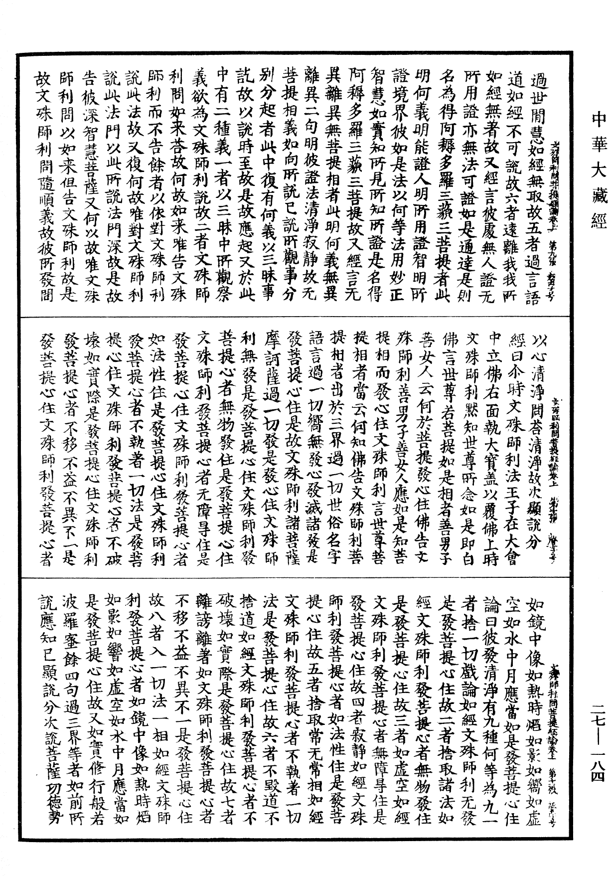 文殊师利菩萨问菩提经论《中华大藏经》_第27册_第184页