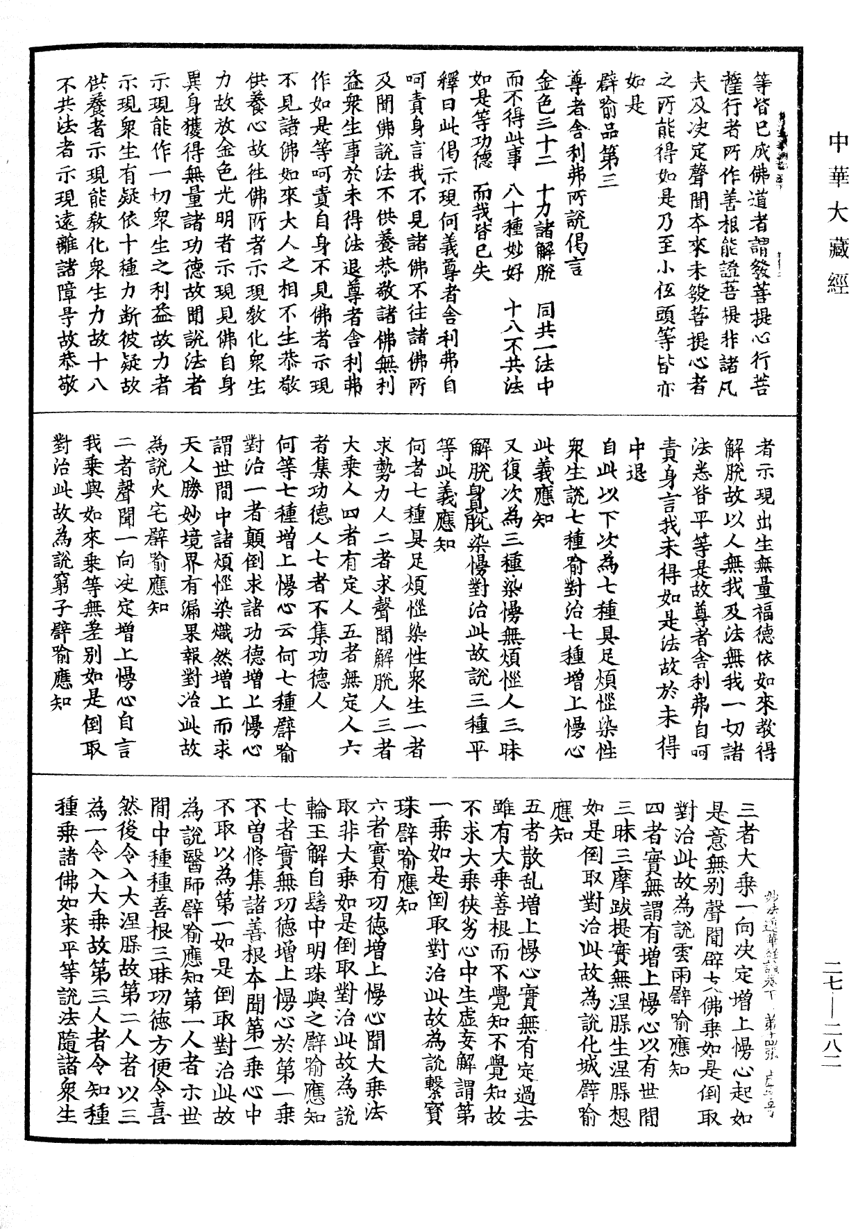 妙法蓮華經憂波提舍《中華大藏經》_第27冊_第282頁