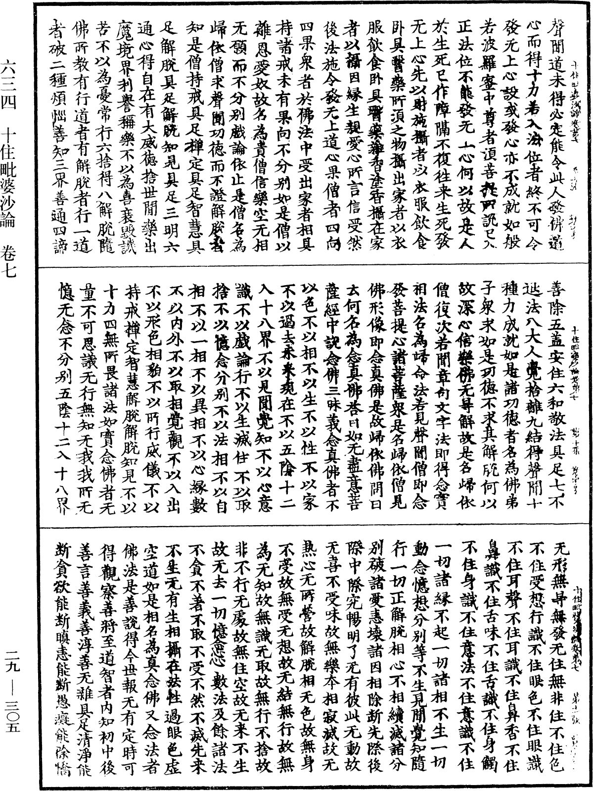 十住毗婆沙論《中華大藏經》_第29冊_第0305頁