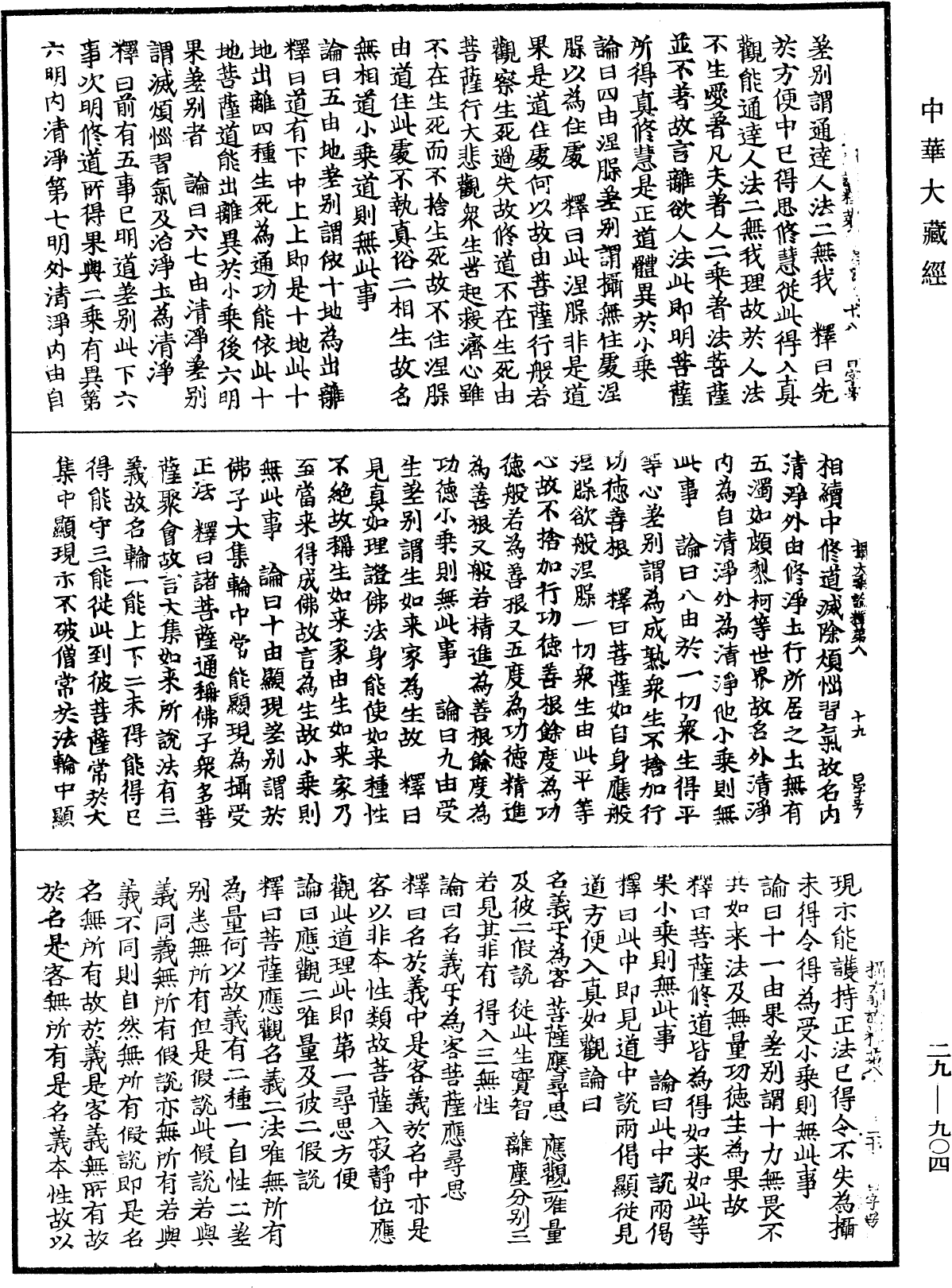 攝大乘論釋《中華大藏經》_第29冊_第0904頁