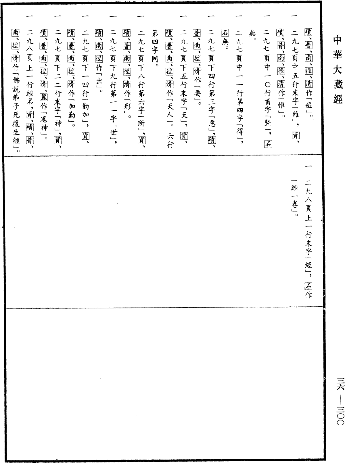 弟子死復生經《中華大藏經》_第36冊_第0300頁