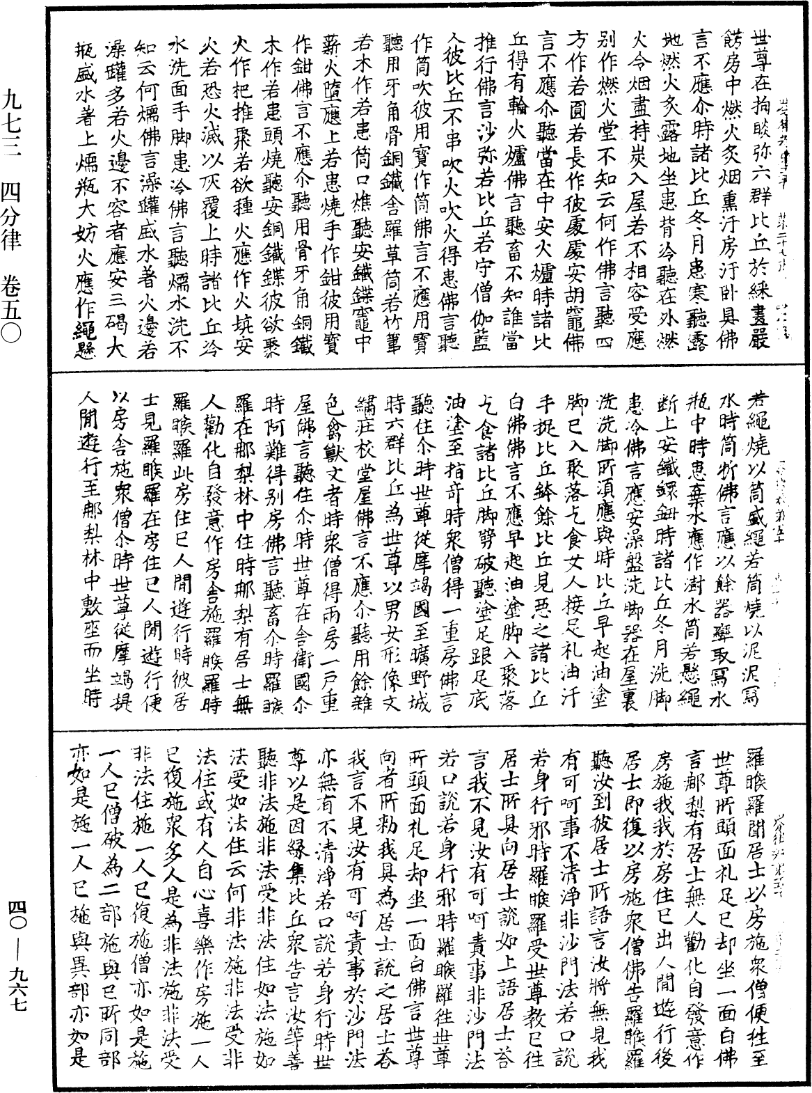 四分律《中華大藏經》_第40冊_第967頁