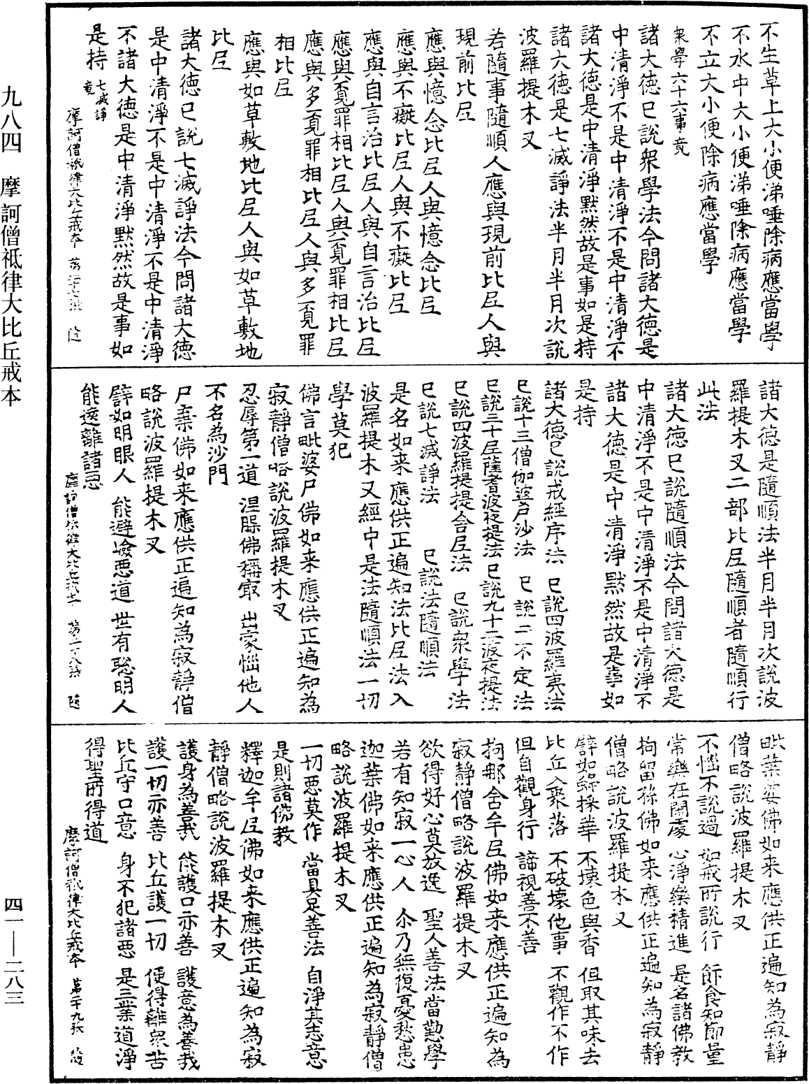 摩訶僧祇律大比丘戒本《中華大藏經》_第41冊_第283頁