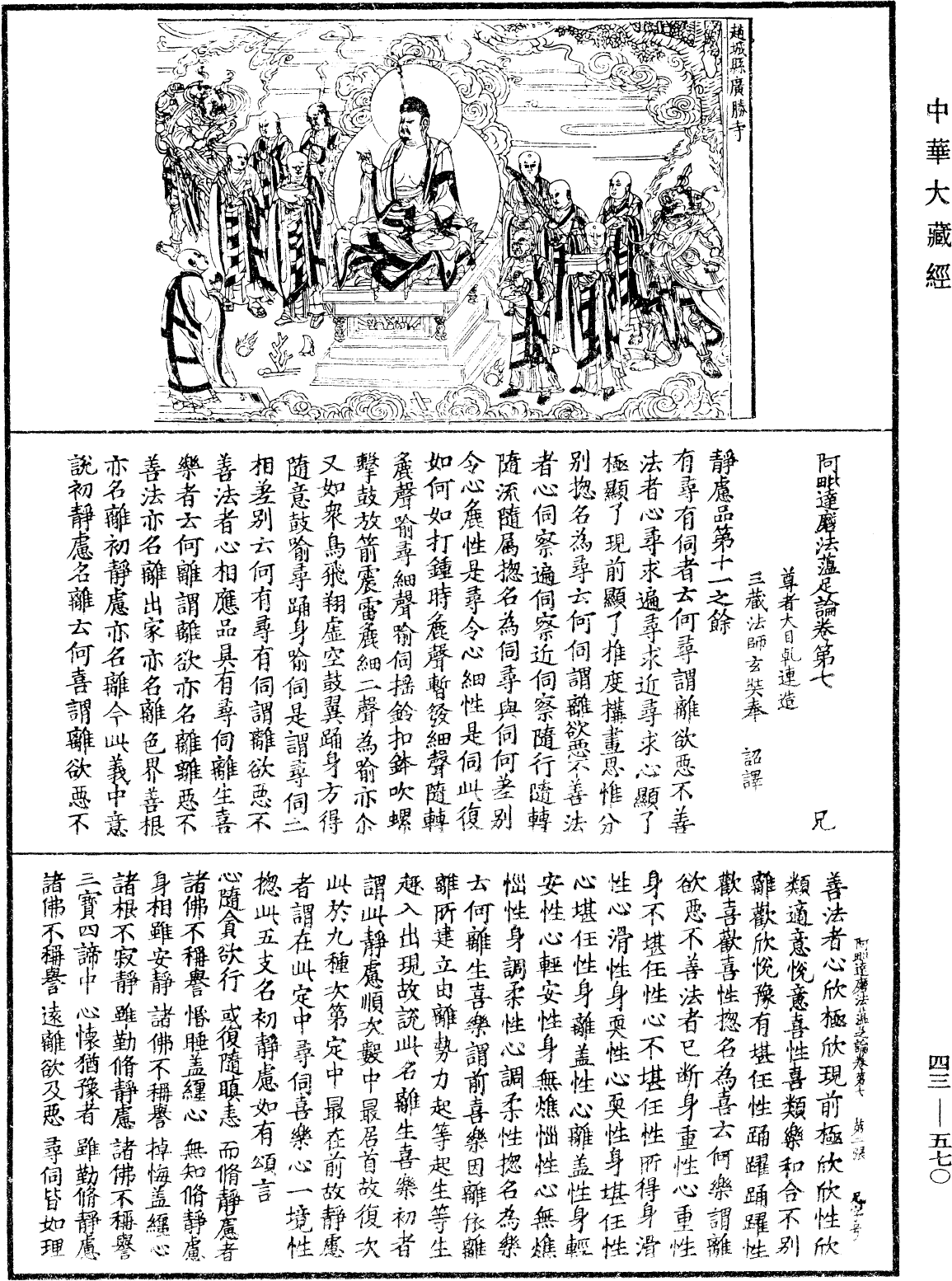 阿毗達磨法蘊足論《中華大藏經》_第43冊_第570頁