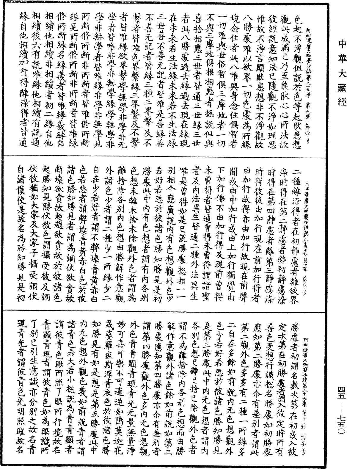 阿毗達磨大毗婆沙論《中華大藏經》_第45冊_第750頁