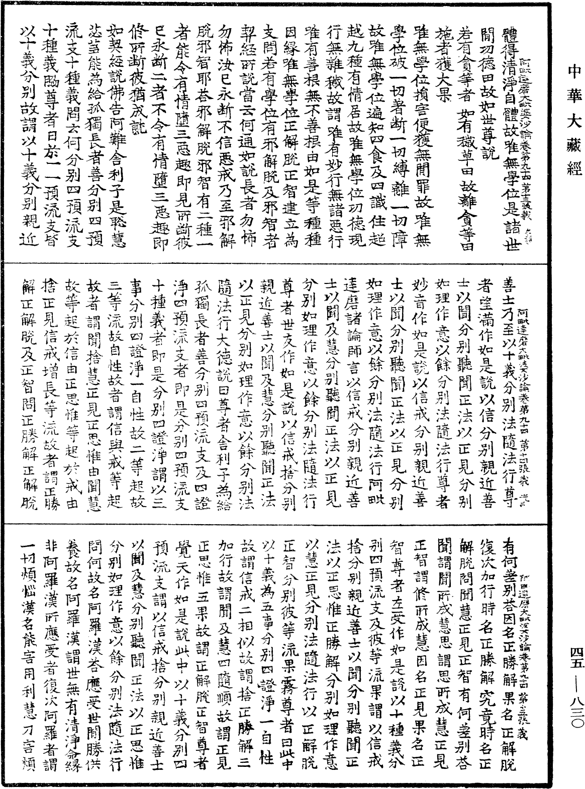 阿毗達磨大毗婆沙論《中華大藏經》_第45冊_第830頁