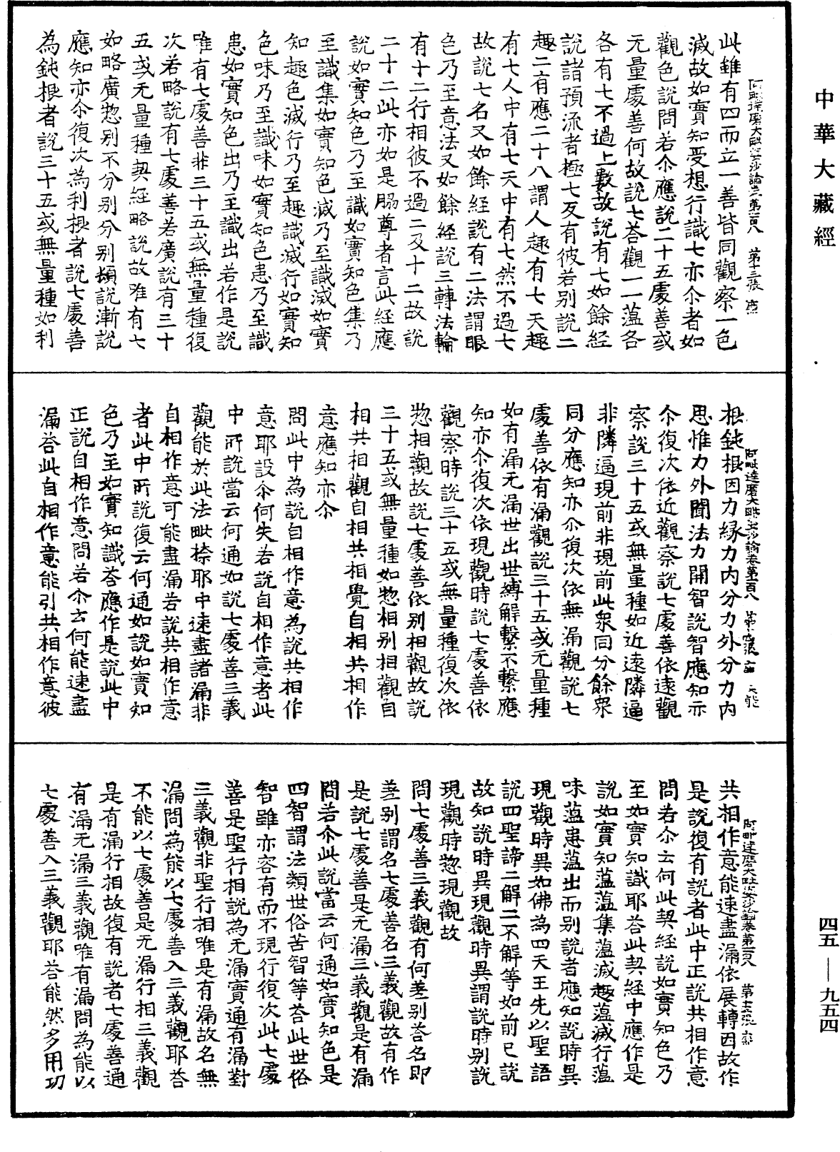 阿毗達磨大毗婆沙論《中華大藏經》_第45冊_第954頁