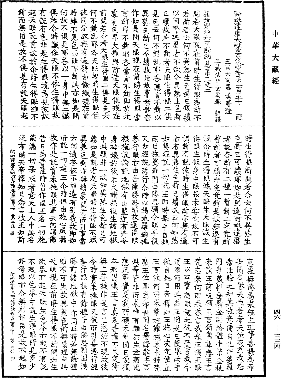 阿毗達磨大毗婆沙論《中華大藏經》_第46冊_第0334頁