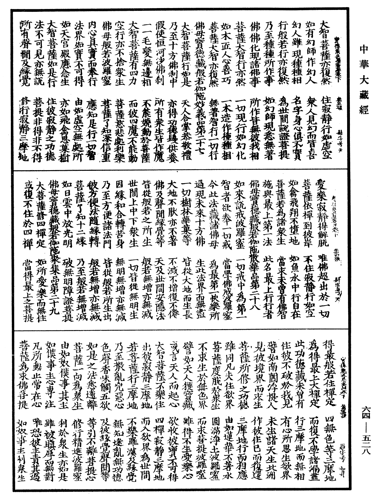 佛說佛母寶德藏般若波羅蜜經《中華大藏經》_第64冊_第0528頁