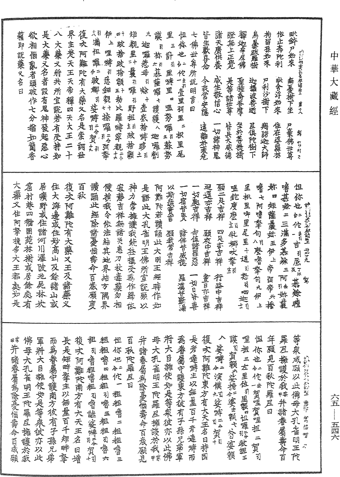 佛母大孔雀明王經《中華大藏經》_第65冊_第0546頁