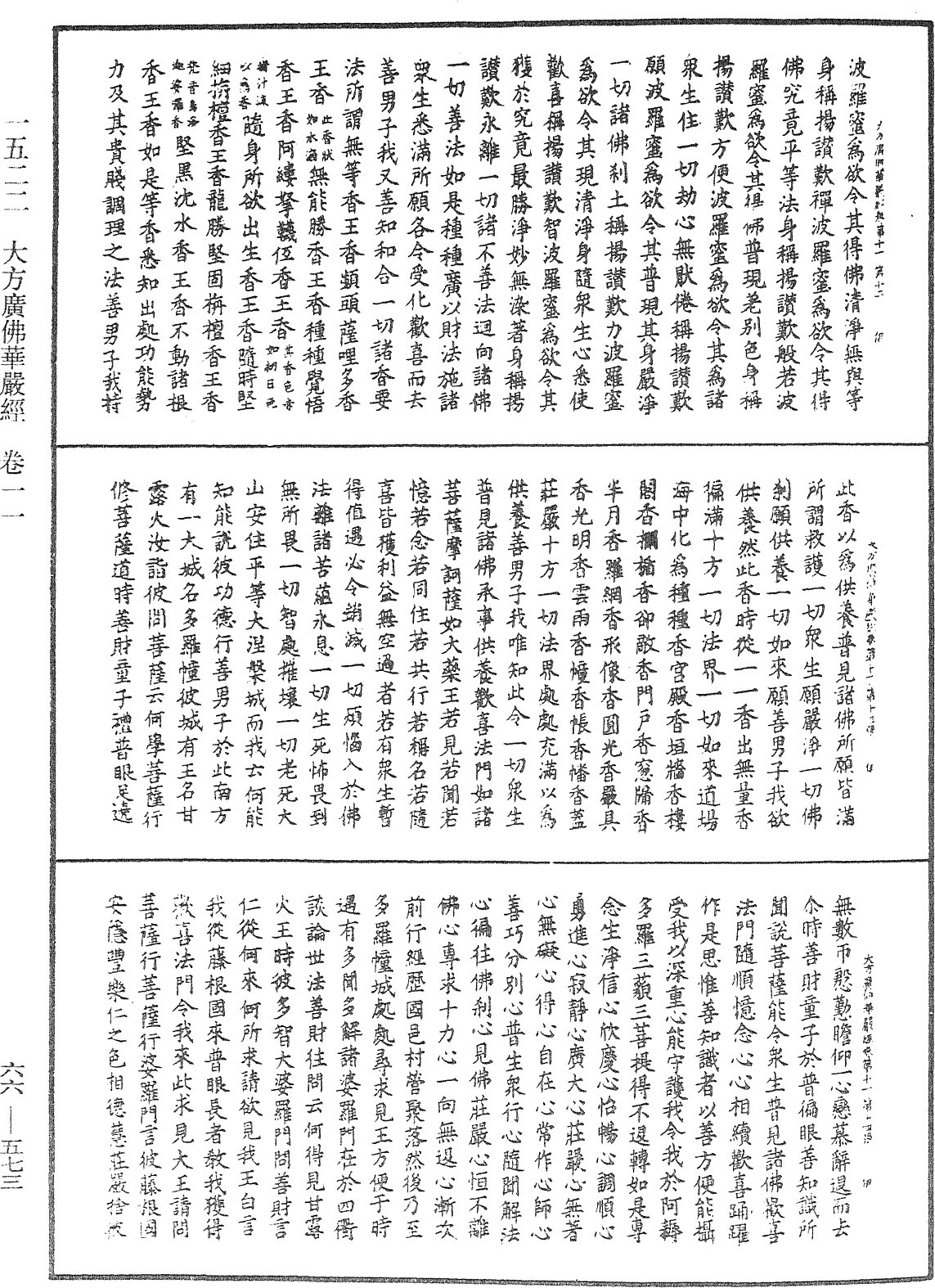 大方廣佛華嚴經《中華大藏經》_第66冊_第573頁