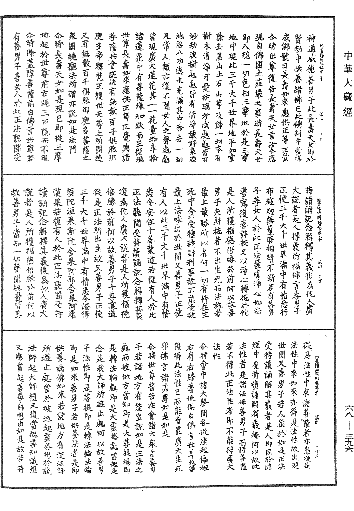 佛說除蓋障菩薩所問經《中華大藏經》_第68冊_第0396頁