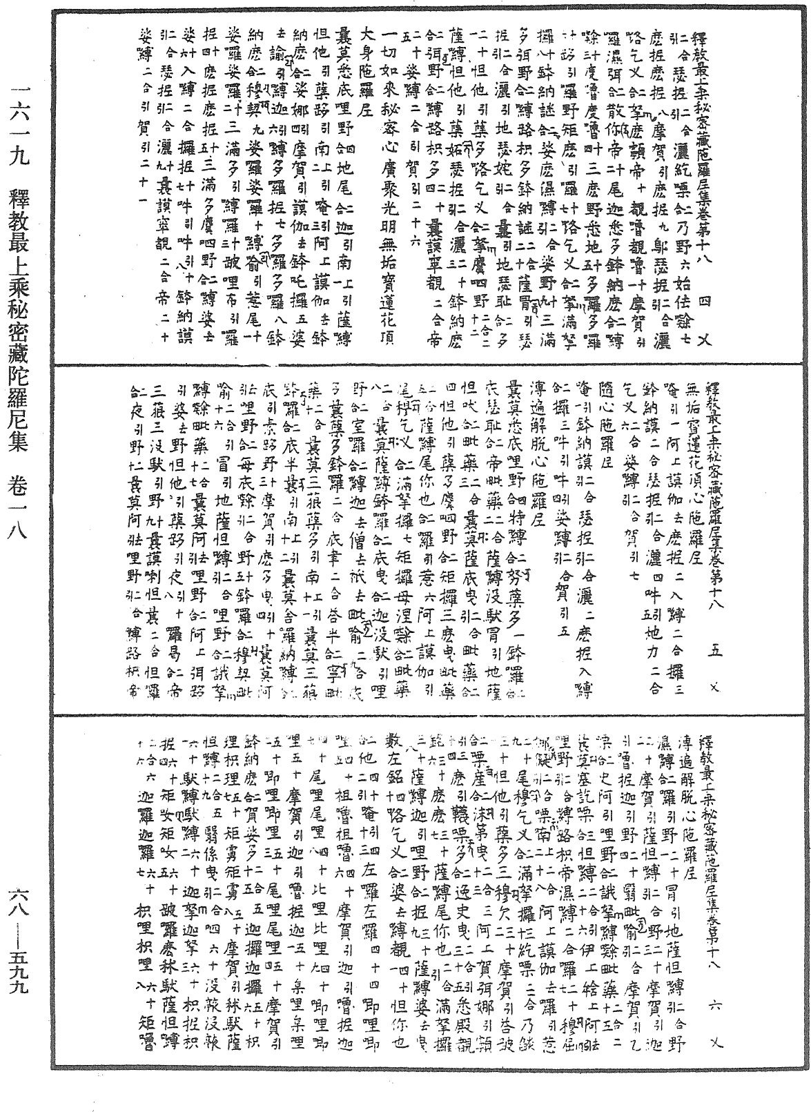 釋教最上乘秘密藏陀羅尼集《中華大藏經》_第68冊_第0599頁