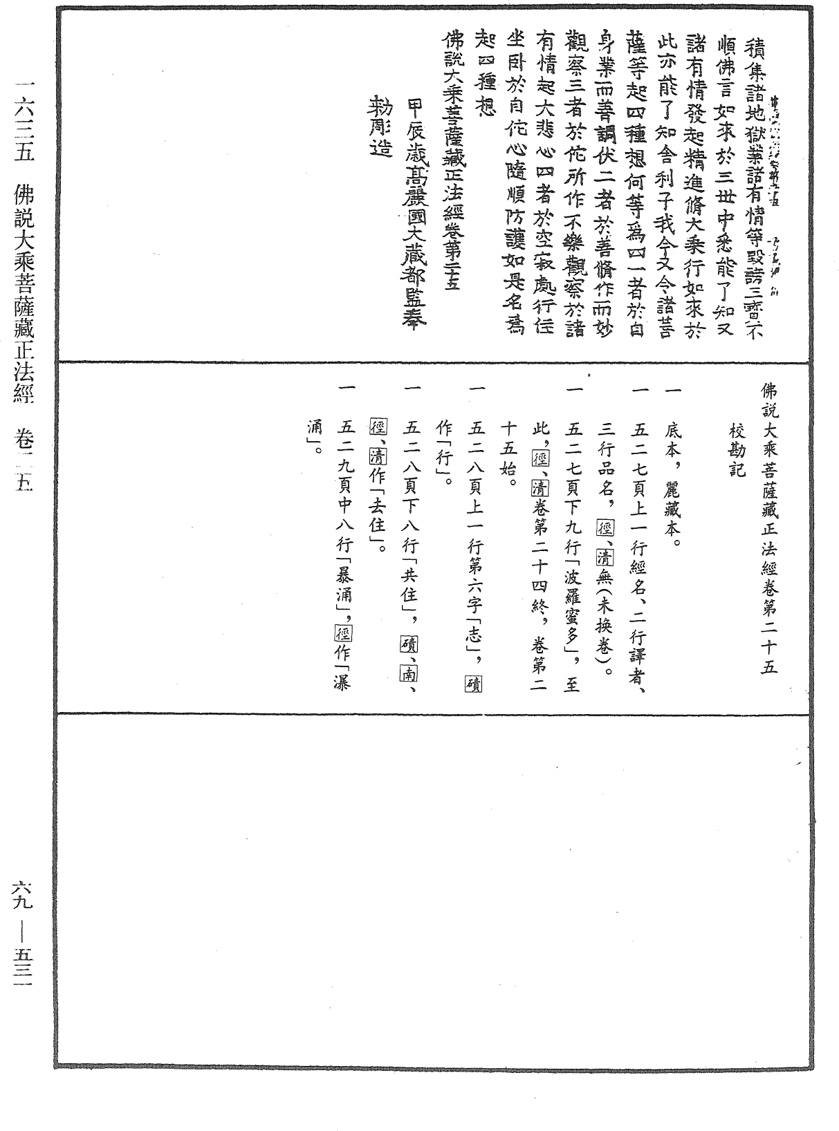 佛說大乘菩薩藏正法經《中華大藏經》_第69冊_第531頁