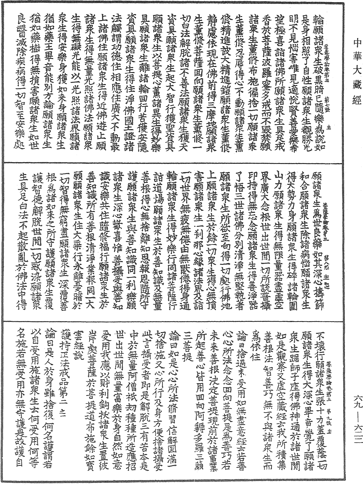 大乘集菩薩學論《中華大藏經》_第69冊_第622頁