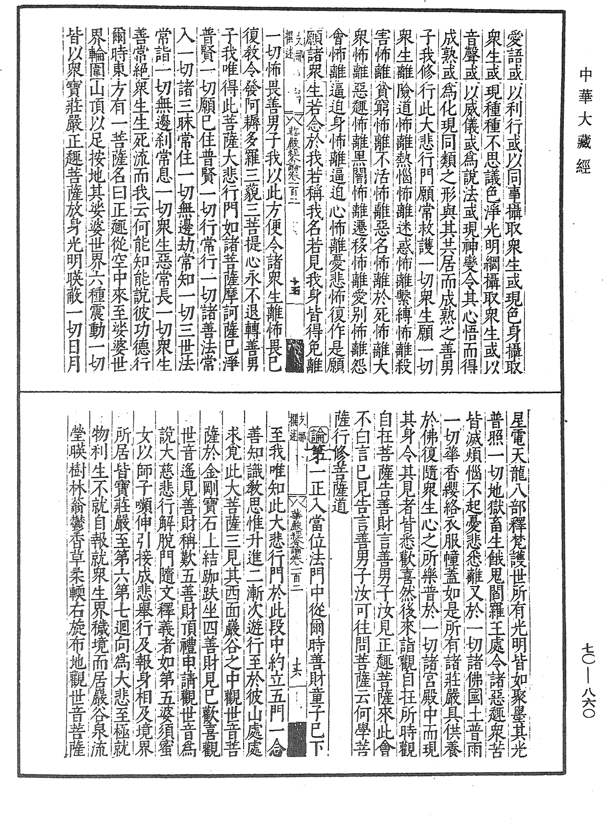 大方廣佛華嚴經合論《中華大藏經》_第70冊_第0860頁