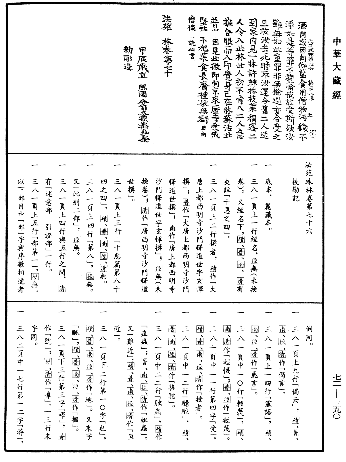 法苑珠林《中华大藏经》_第72册_第390页