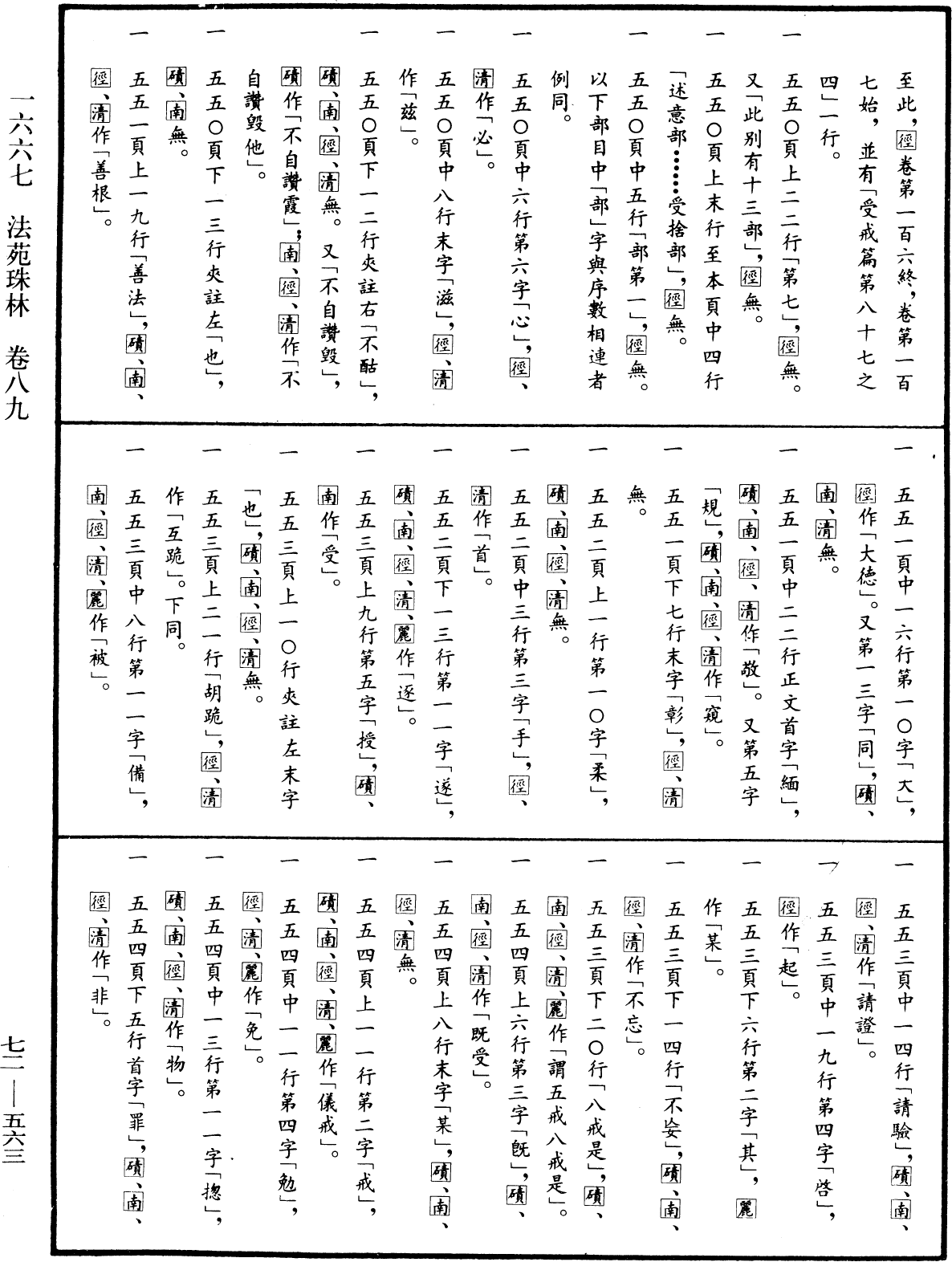 法苑珠林《中華大藏經》_第72冊_第563頁