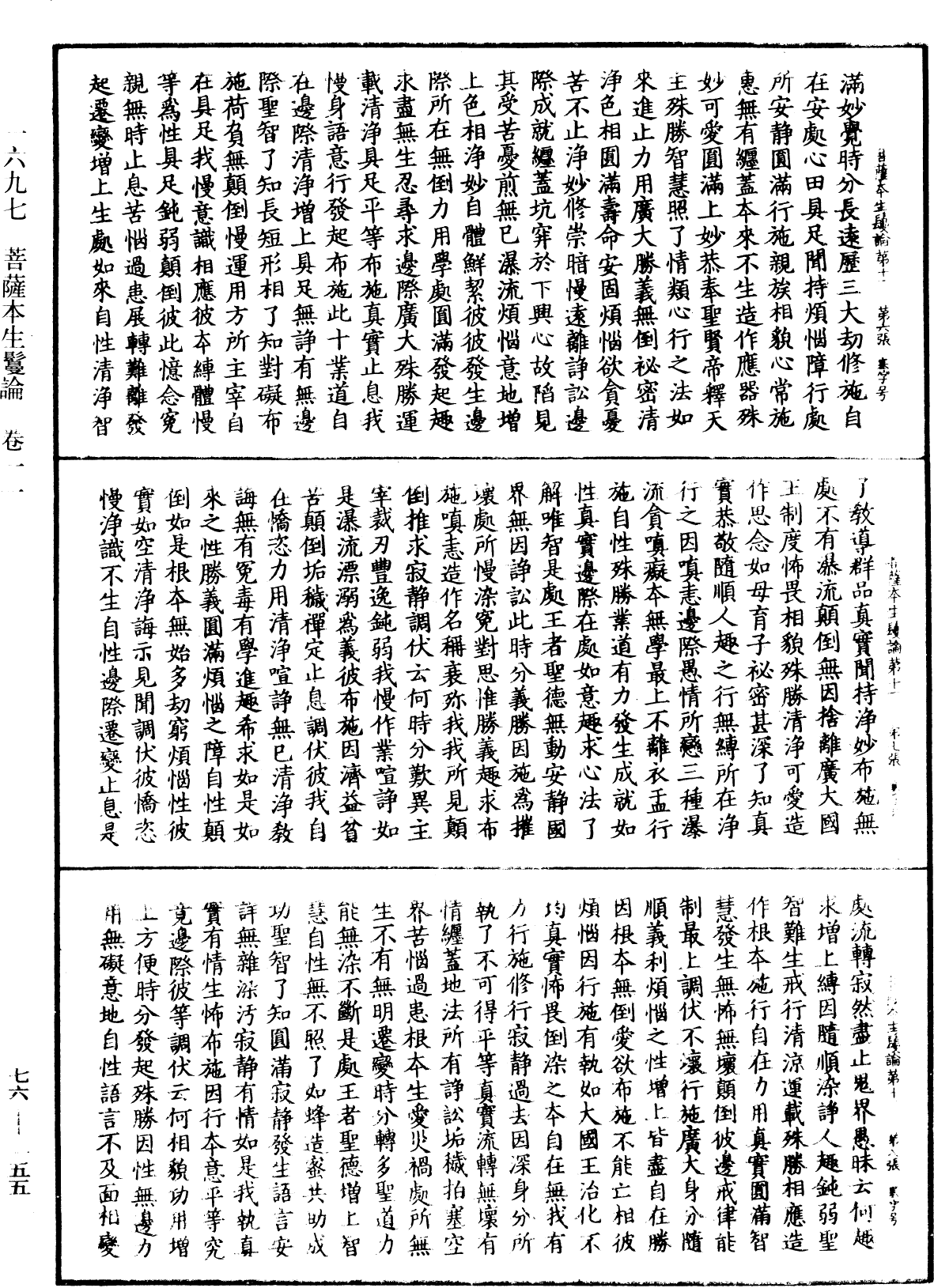 菩薩本生鬘論《中華大藏經》_第76冊_第155頁