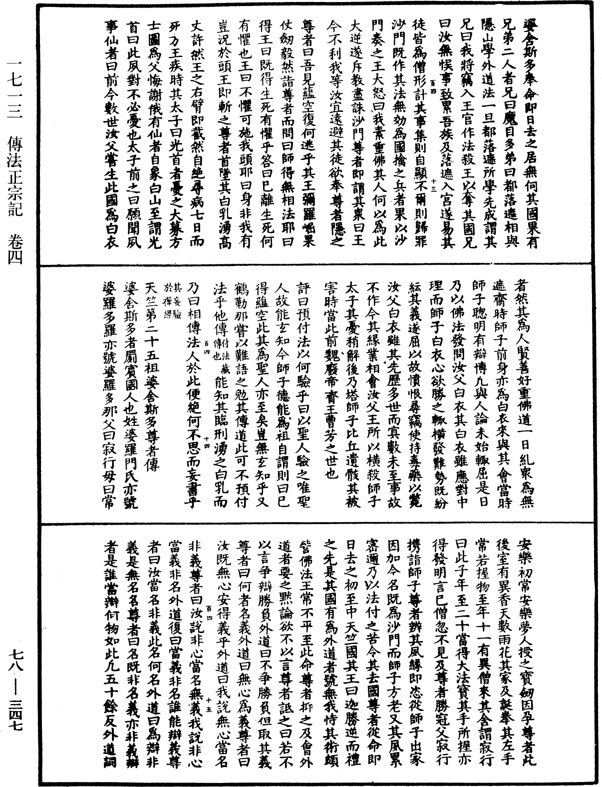 傳法正宗記《中華大藏經》_第78冊_第0347頁