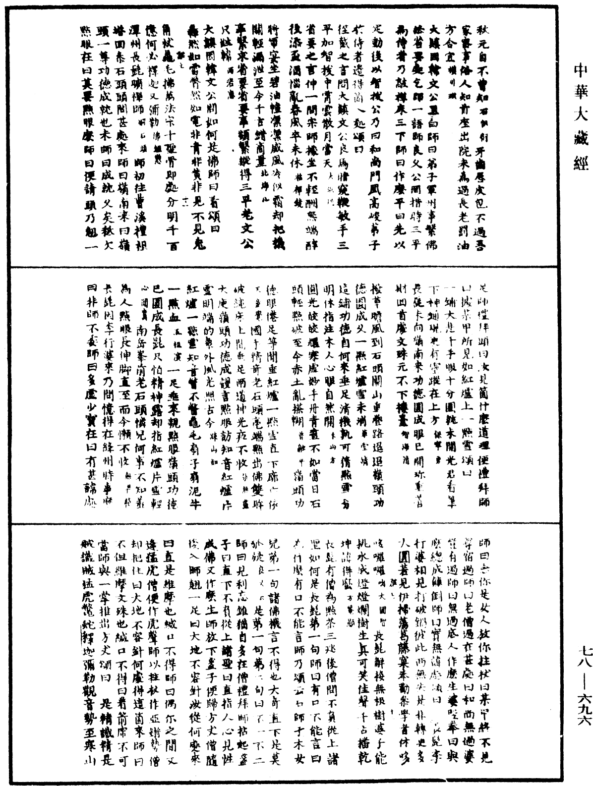 禅宗颂古联珠通集《中华大藏经》_第78册_第0696页