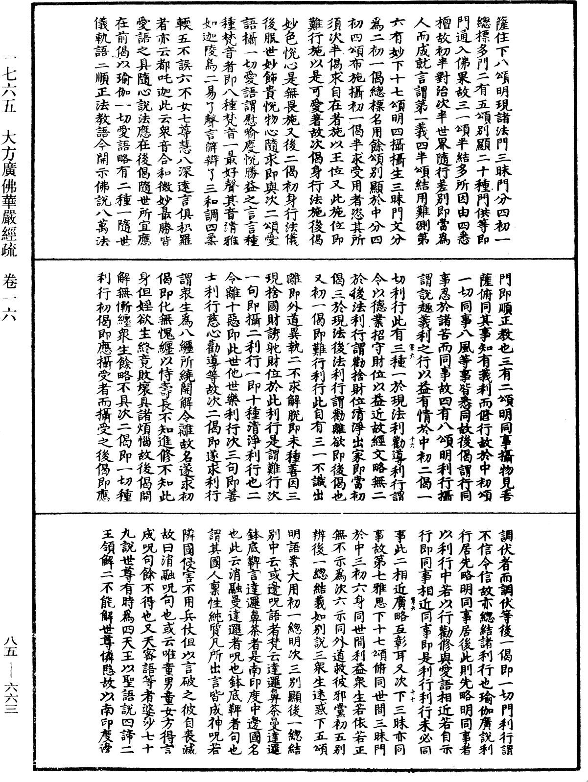 大方廣佛華嚴經疏《中華大藏經》_第85冊_第0663頁