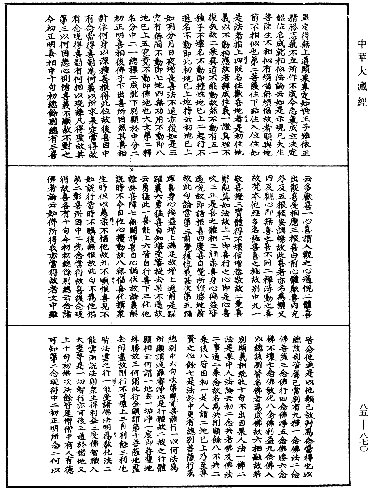 大方廣佛華嚴經疏《中華大藏經》_第85冊_第0870頁