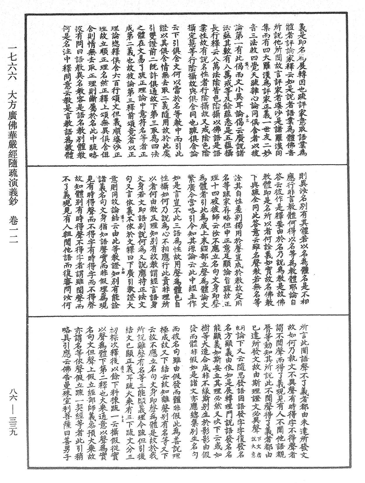 大方廣佛華嚴經隨疏演義鈔《中華大藏經》_第86冊_第0339頁